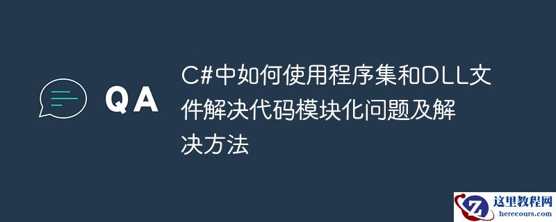 c#中如何使用程序集和dll文件解决代码模块化问题及解决方法