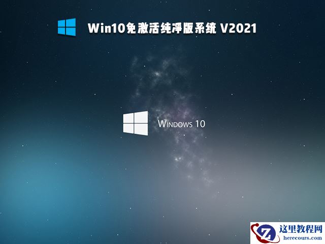 Win10免激活版可靠吗 Win10免激活版哪个好