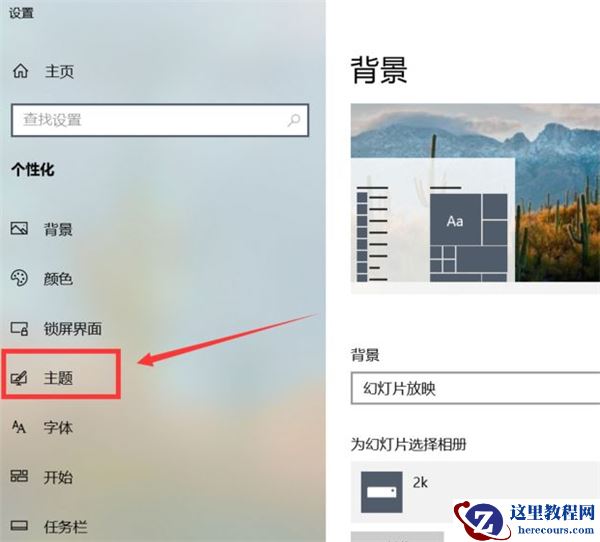 Win10怎么更换鼠标样式？Win10鼠标指针怎么换图案？