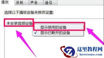 怎么解决Win10提示未安装音频设备？