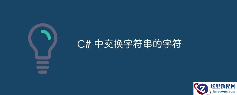 c# 中交换字符串的字符