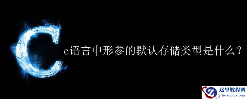 c语言中形参的默认存储类型是什么？