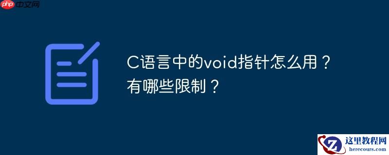 C语言中的void指针怎么用？有哪些限制？
