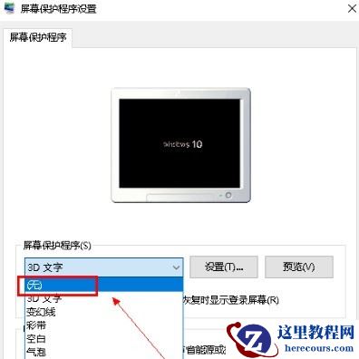 Win10系统怎么关闭屏保?