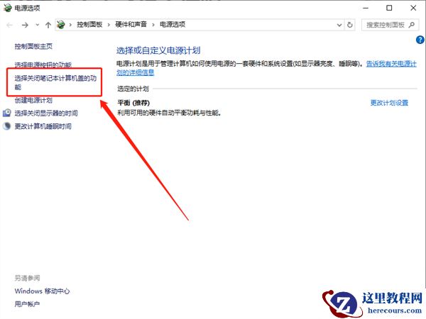 Win10笔记本怎么设置合上屏幕不休眠？