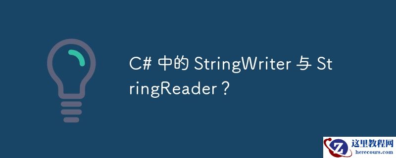 c# 中的 stringwriter 与 stringreader？