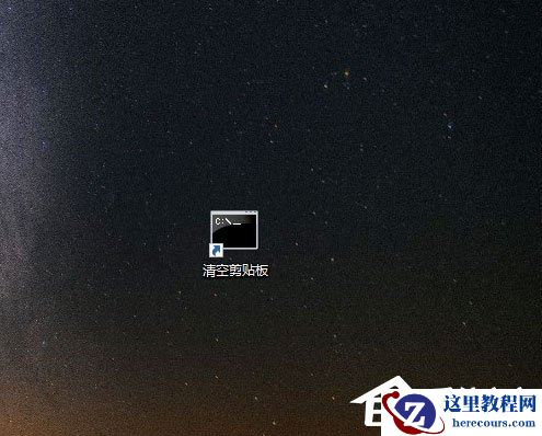 Win10如何清空剪贴板？Win10清空剪贴板的方法