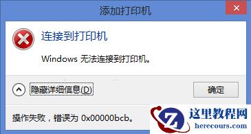 Win10连Win7共享出来的打印机提示0x00000bcb怎么解决？