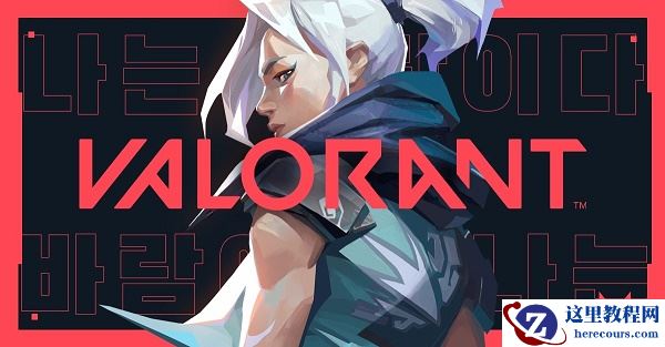 Win10电脑valorant游戏无法启动怎么办？Win10不能玩valorant解决办法