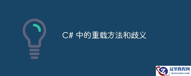 c# 中的重载方法和歧义
