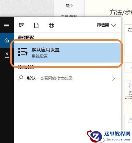 Win10系统怎么设置图片的默认打开方式？