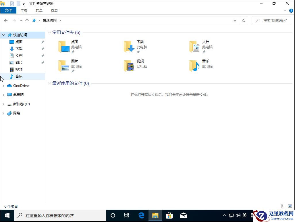 Win10 1909怎么删除最近使用文件夹？最近使用文件夹删除方法