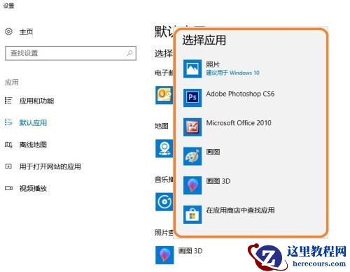 Win10系统怎么设置图片的默认打开方式？