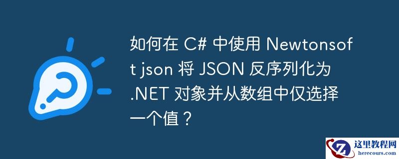 如何在 c# 中使用 newtonsoft json 将 json 反序列化为 .net 对象并从数组中仅选择一个值？