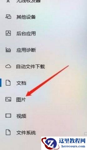 Win10系统怎么允许应用访问图片库？Win10系统允许应用访问图片库的方法