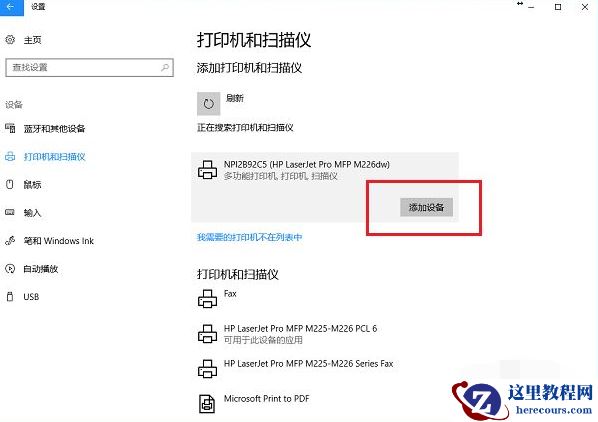 Win10电脑怎么连接打印机？Win10连接打印机方法教程