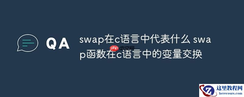 swap在c语言中代表什么 swap函数在c语言中的变量交换