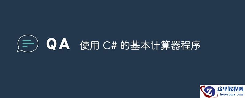 使用 c# 的基本计算器程序