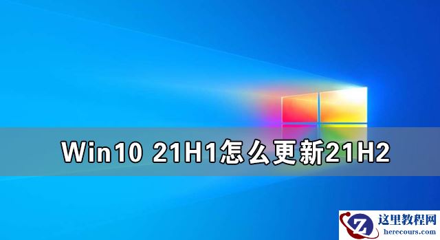 Win10 21H1怎么更新21H2 Win10 21H1升级Win10 21H2的方法