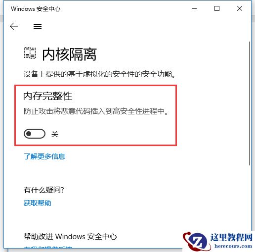 Win10内存完整性怎么关闭？Win10内存完整性怎么打开？