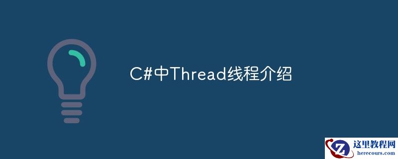 c#中thread线程介绍
