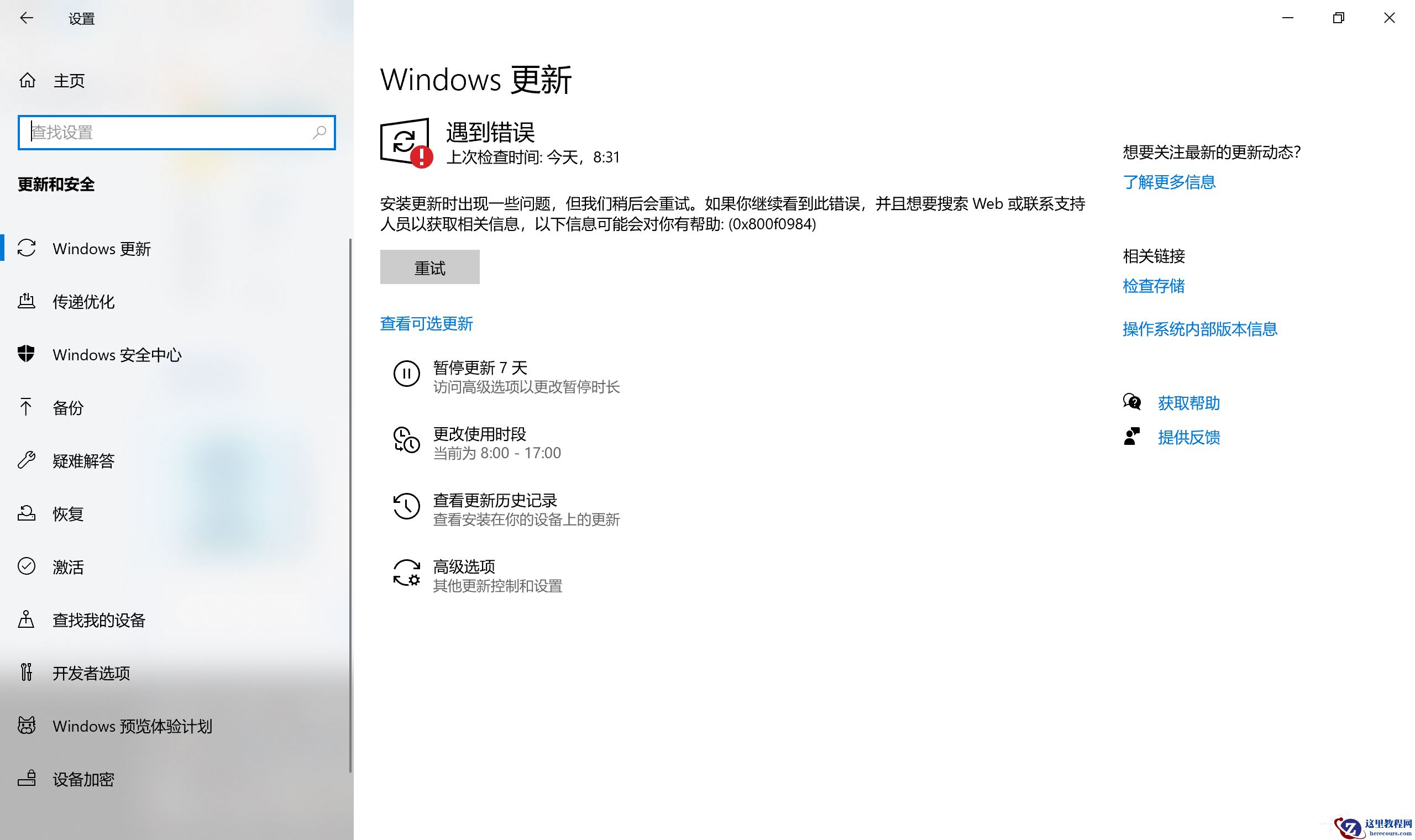 Win10更新KB5004945更新失败 错误代码0x800f0984
