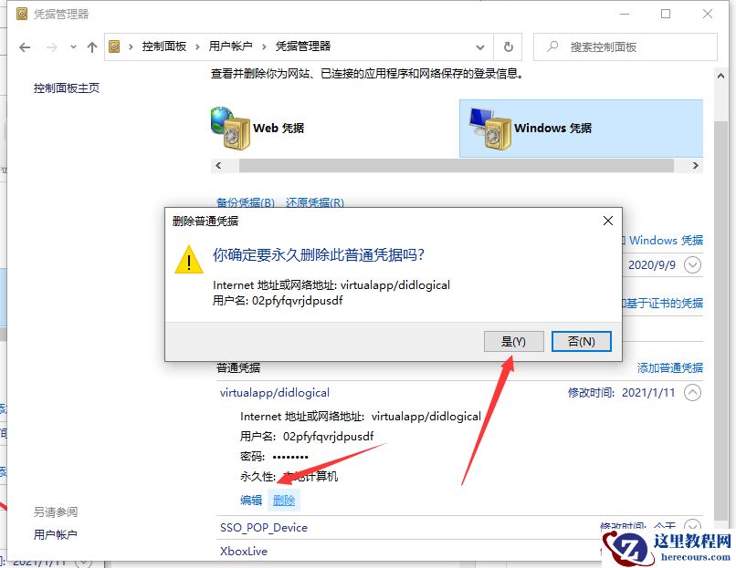 Win10专业版怎么取消网络凭据?