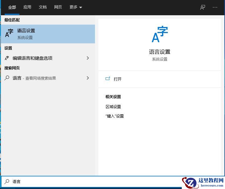 Win10控制面板找不到语言选项怎么办？Win10语言选项的开启方法