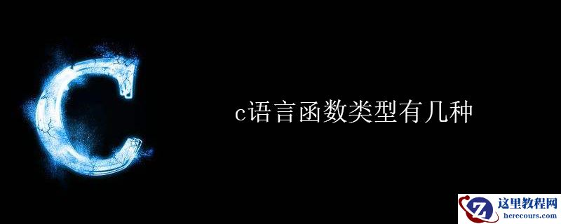 c语言函数类型有几种