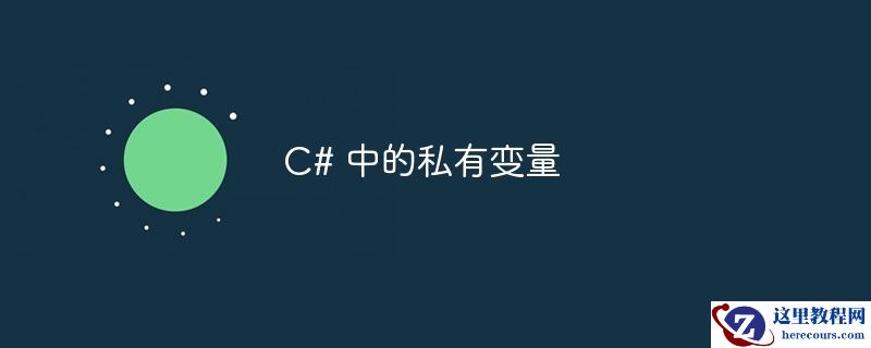 c# 中的私有变量