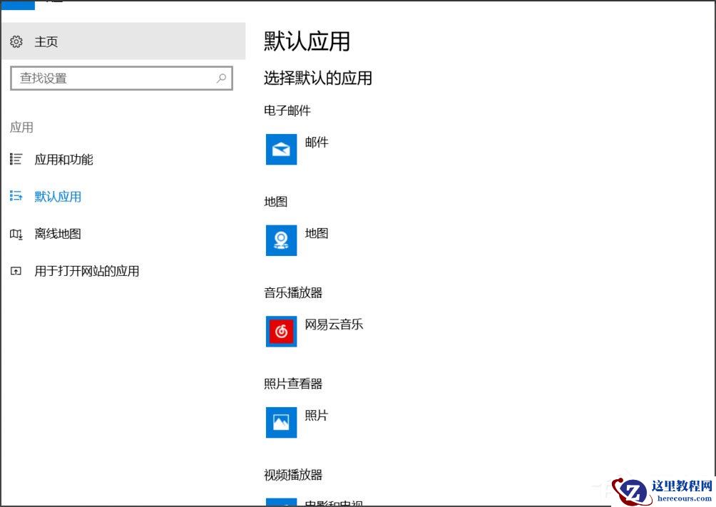 Win10总提示已重置应用默认设置怎么解决？