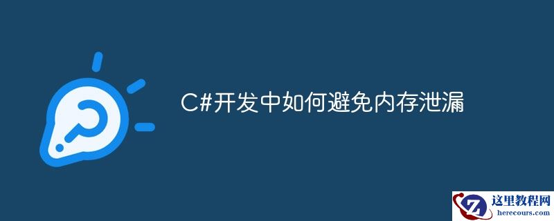 c#开发中如何避免内存泄漏