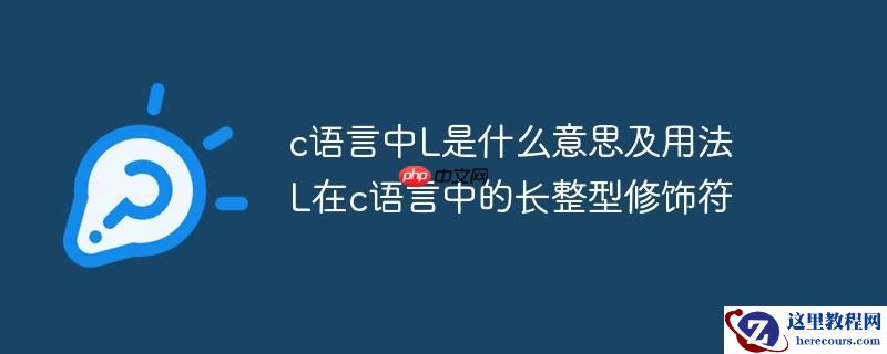 c语言中L是什么意思及用法 L在c语言中的长整型修饰符