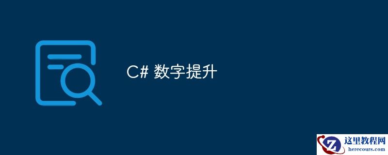 c# 数字提升