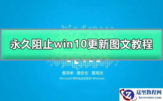 win10关闭自动更新