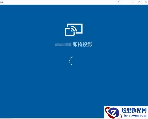 手机投屏到Win10电脑上怎么操作呢？