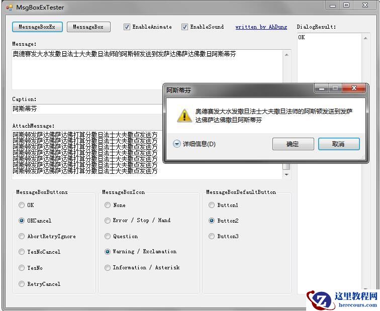 介绍一款C#中可携带附加消息的增强消息框（MessageBoxEx）