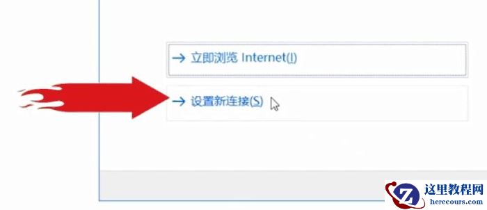 Win10电脑第一次连接网络要怎么设置网络？