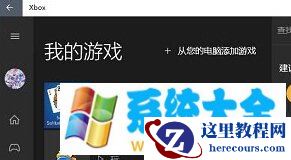 Win10系统下把本机游戏添加到Xbox中的方法
