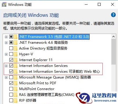 Win10怎样正确安装IIS组件？Win10安装iis详细步骤