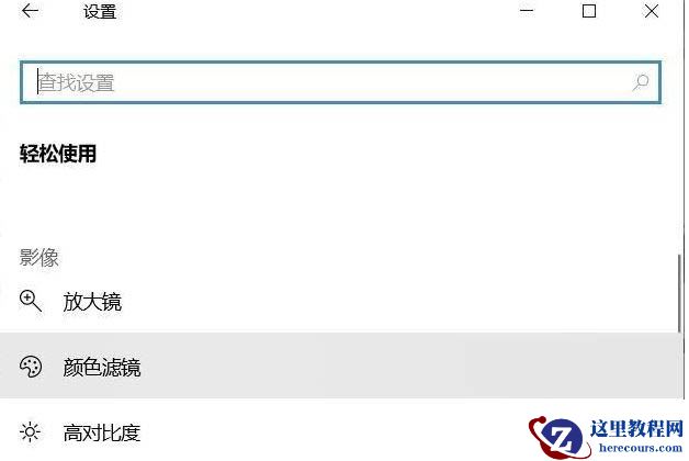 Win10专业版如何关闭色盲模式？