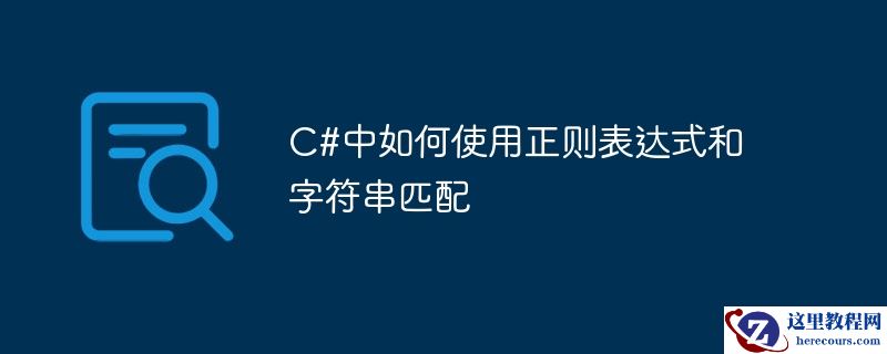 c#中如何使用正则表达式和字符串匹配