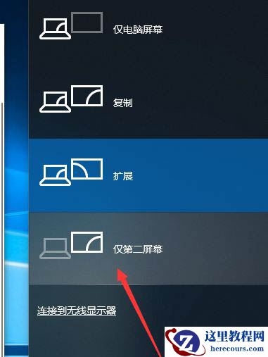 Win10双屏如何切换屏幕?