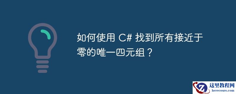 如何使用 c# 找到所有接近于零的唯一四元组？