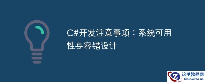 c#开发注意事项：系统可用性与容错设计