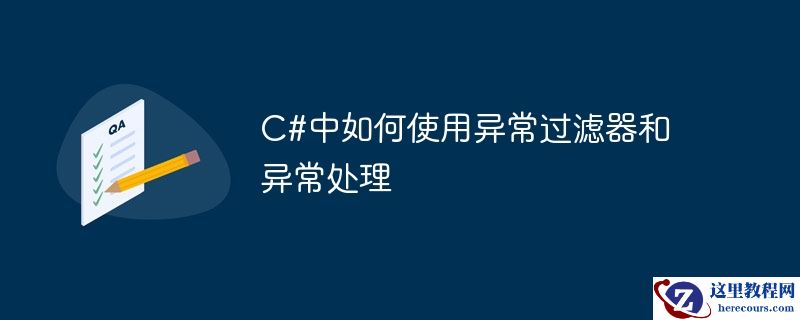 c#中如何使用异常过滤器和异常处理