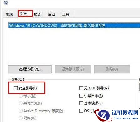 Win10一开机就进入安全模式退不出去怎么办？