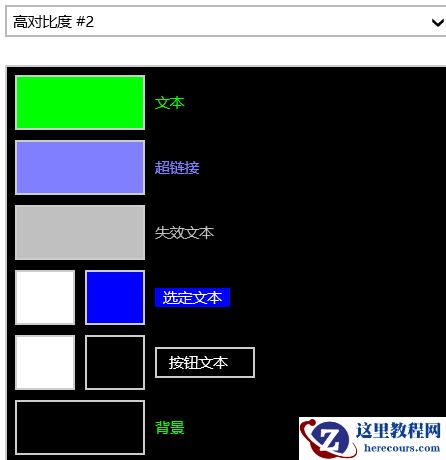 Win10系统高对比度反转颜色如何设置？