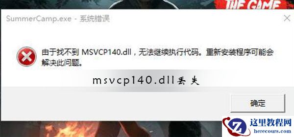 msvcp140.dll丢失如何修复？Win10系统msvcp140.dll丢失修复方法