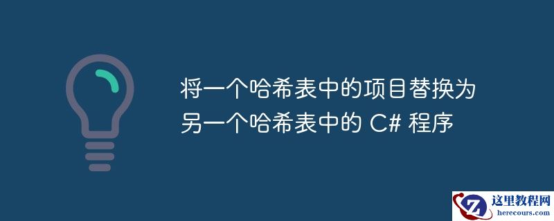 将一个哈希表中的项目替换为另一个哈希表中的 c# 程序